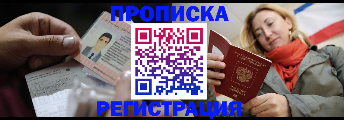 прописка гарантия в Омске