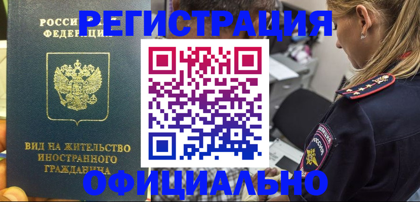временная регистрация надежно в Омске