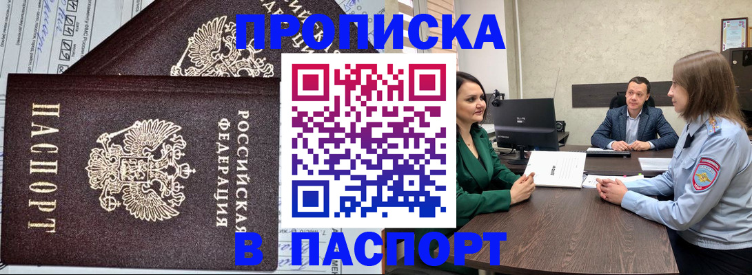 прописка гарантия в Омске