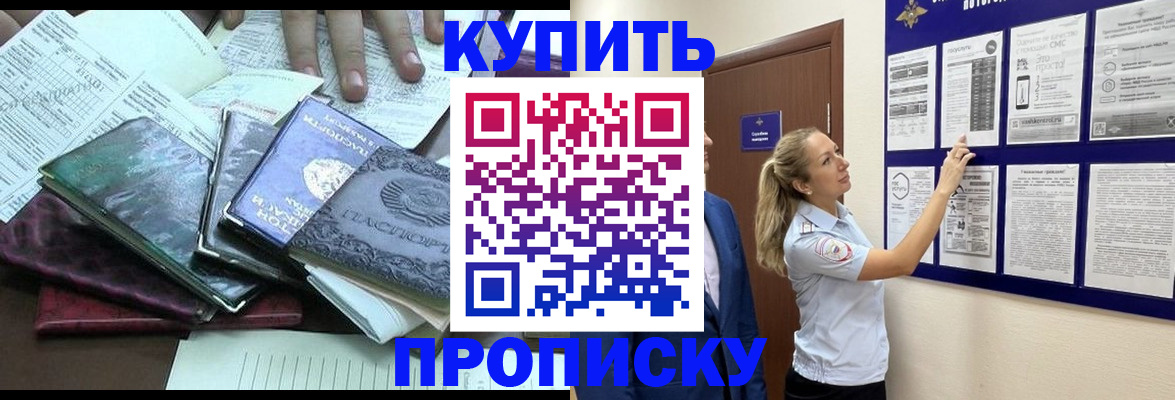 прописка для школы в Омске